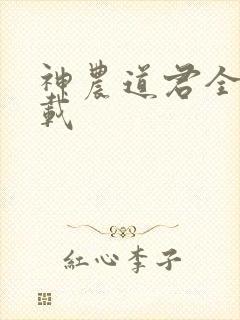 神农道君全文下载