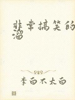 非常搞笑的顺口溜