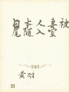 日本人妻被黑人尾随入室
