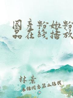 国产粉嫩粉嫩极品在线播放