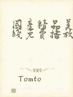 国产精品美女在线免费播放