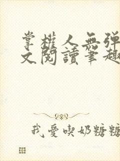 掌权人无弹窗全文阅读笔趣阁