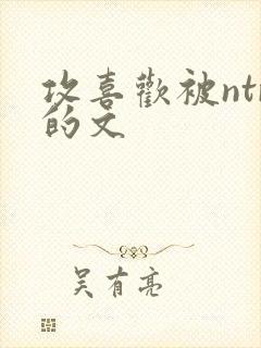 攻喜欢被ntr的文