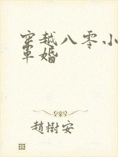 穿越八零小悍妻军婚