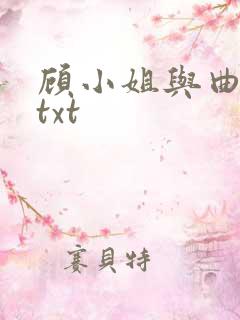 顾小姐与曲小姐txt