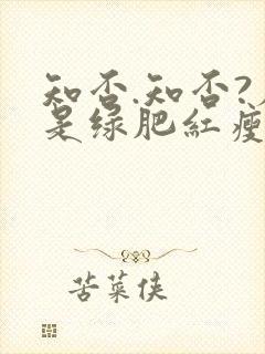 知否.知否?应是绿肥红瘦在线观看