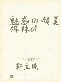 魅惑の超美脚连裤袜ol