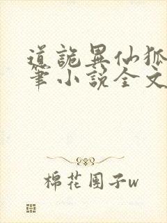 道诡异仙狐尾的笔小说全文在线阅读