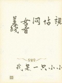 美女网站视频在线看