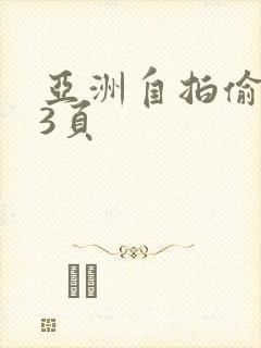 亚洲自拍偷拍13页