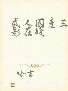 成人国产三级电影在线