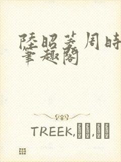 陆昭菱周时阅 笔趣阁