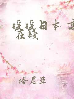 暖暖日本 高清 在线