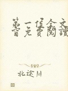 第一侯全文无弹窗免费阅读
