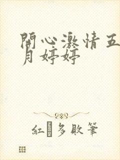 开心激情五月六月婷婷