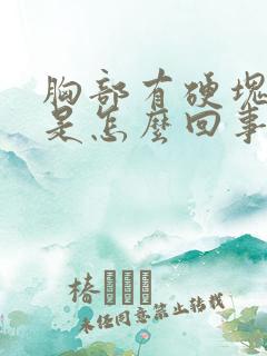 胸部有硬块很疼是怎么回事