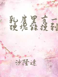 乳房里有一大片硬块能摸到