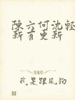 陈六何沈轻舞最新有更新