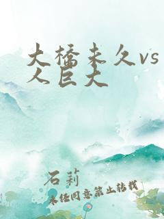 大桥未久vs黑人巨大