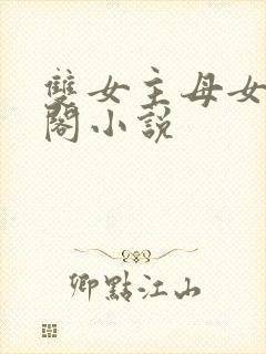 双女主母女笔趣阁小说