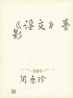 《淫交》台湾电影