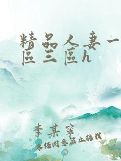 精品人妻一区二区三区h