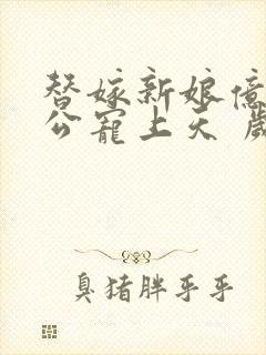 替嫁新娘亿万老公宠上天 岁岁年年