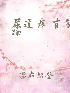 尿道疼 有分泌物