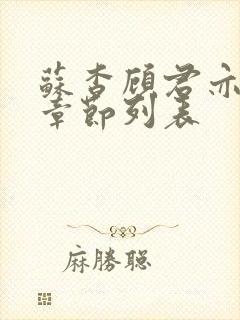 苏杳顾君亦最新章节列表