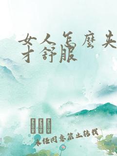 女人怎么夹男人才舒服