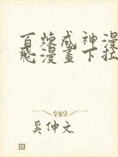 百炼成神漫画扑飞漫画下拉式阅读