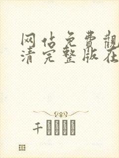 网站免费观看高清完整版在线观看全