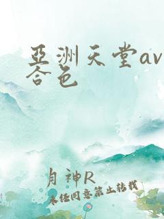 亚洲天堂av综合色