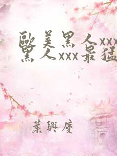 欧美黑人xxx黑人xxx最猛猛交