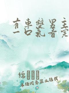 有车双男主小说一口气看完