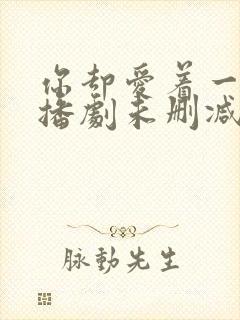 你却爱着一个广播剧未删减