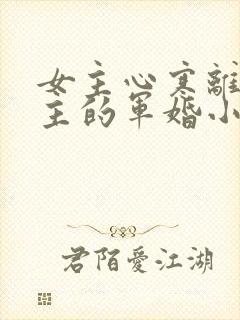 女主心寒离开男主的军婚小说