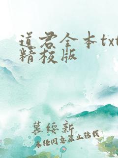 道君全本txt精校版