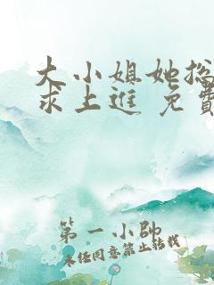 大小姐她总是不求上进 免费