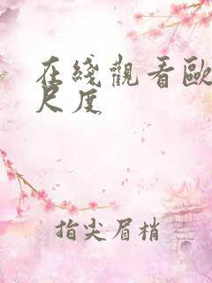 在线观看欧美大尺度