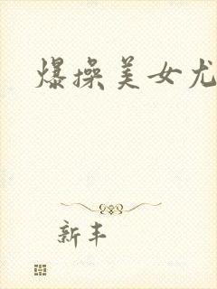 爆操美女尤物