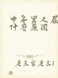 中年男人尿黄是什么原因