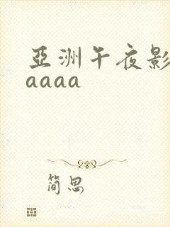 亚洲午夜影院aaaaa