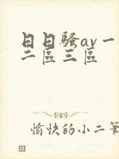 日日骚av一区二区三区