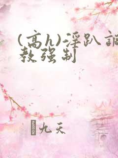 (高h)淫趴调教强制