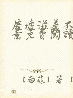 废墟滋养不出爱意免费阅读全文无弹窗笔趣阁