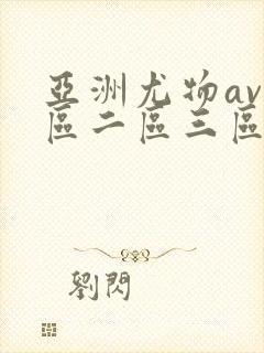 亚洲尤物av一区二区三区