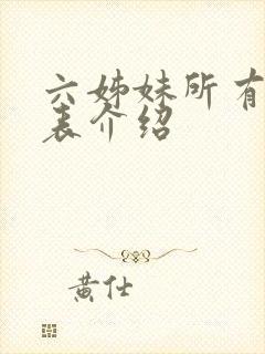 六姊妹所有演员表介绍