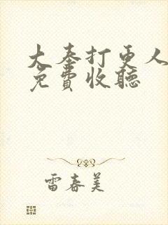 大奉打更人在线免费收听