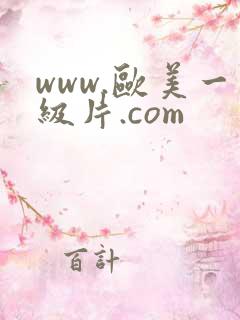 www.欧美一级片.com